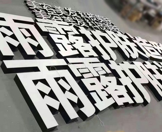 濰坊不鏽鋼發光字